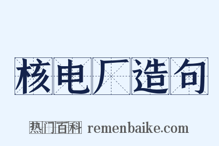 核电厂造句是什么意思的图片